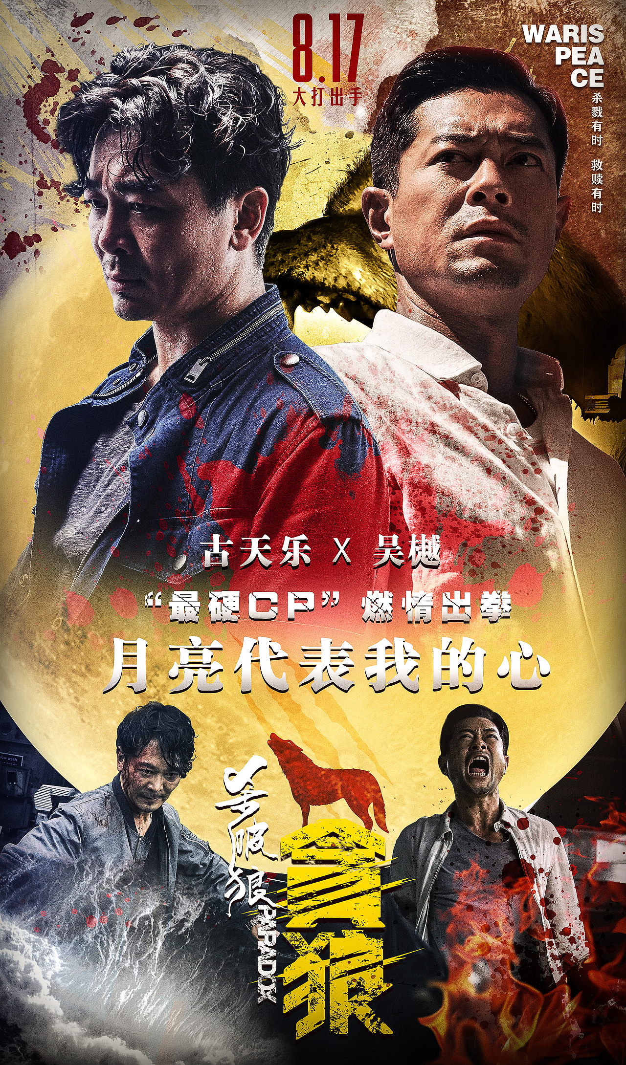 电影贪狼杀破狼海报物料