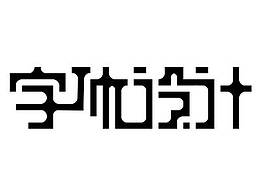 字體設(shè)計(jì)