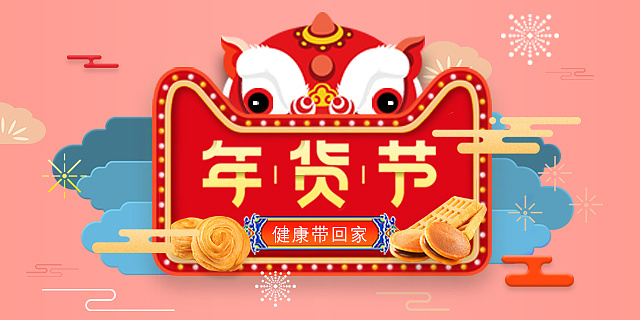 年货节(电商)banner