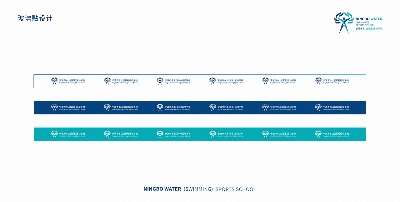 宁波水上游泳运动学校品牌视觉优化案例