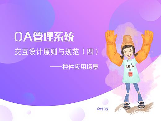 OA管理系统交互设计原则与规范