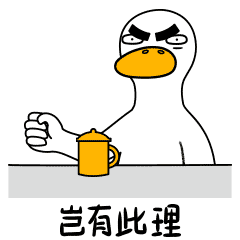 生活的鸭力-原创表情包设计