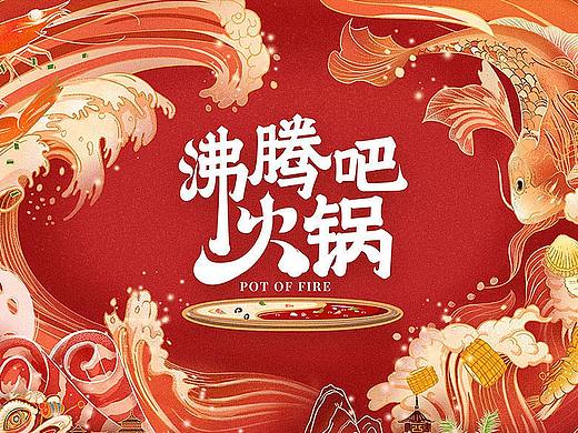 腾讯视频《沸腾吧，火锅》