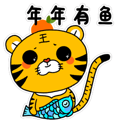 虎年春节表情包——小脑虎奔波尔爸上线!