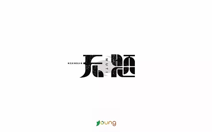 字体帮第662篇