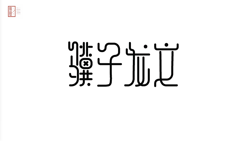 字魔营21天打卡（图ZMTg2MTUzMzMy） - 字体/字形 - 站酷设计师是花生啊原创素材 - 站酷ZCOOL