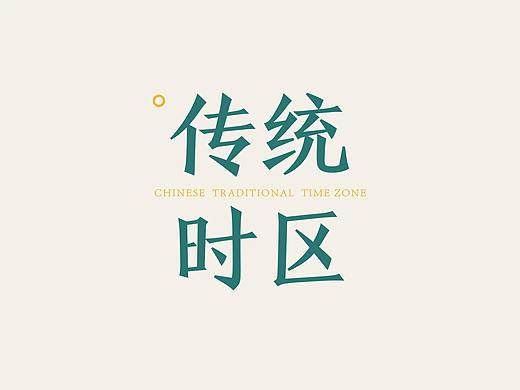 字体设计 [昆仑/新藏/陇蜀/中原/长白]