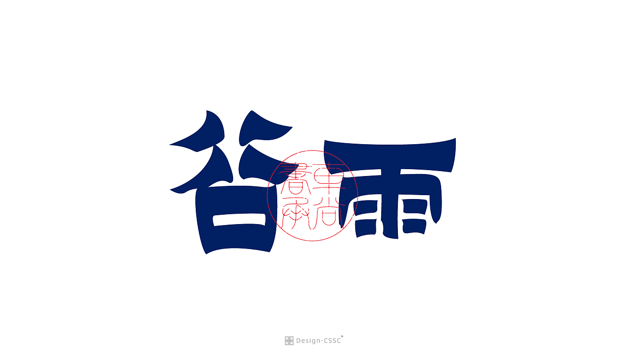 24节气书法字体