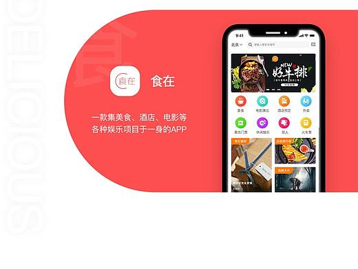 食在APP