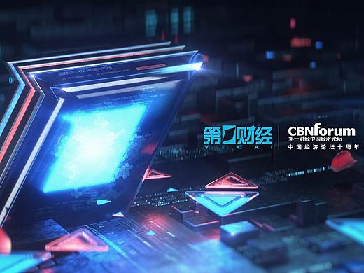 第一财经中国经济论坛