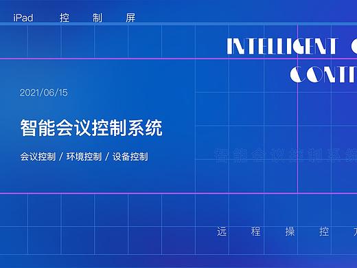 智能会议系统