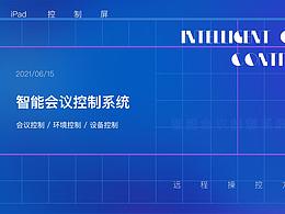 智能会议系统