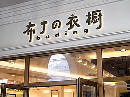 布丁的衣橱 | 童装店标志设计