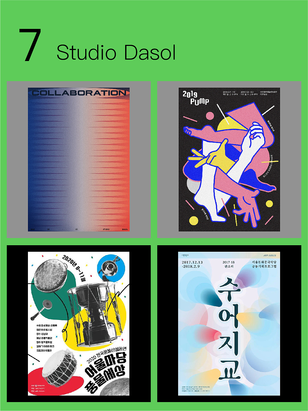 Studio Dasol
设计主张:学会平衡设计与纯粹的美术<br>studiodasol.com<br><br>Studio Dasol的初衷很简单,在设计与纯粹的美术之间找到平衡点,不再苦恼于颜色的运用。现在Studio Dasol的作品风格差异性较大,恰好体现了Studio Dasol的高适配度。