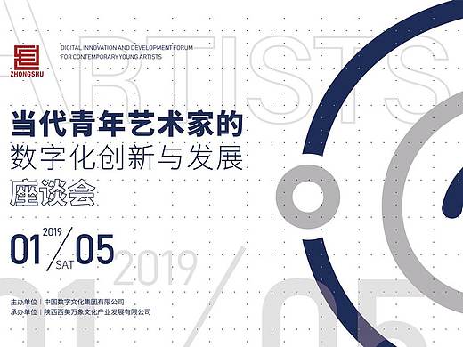 当代青年艺术家的数字化创新与发展座谈会