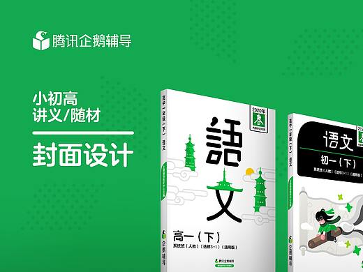 腾讯企鹅辅导 教材封面设计