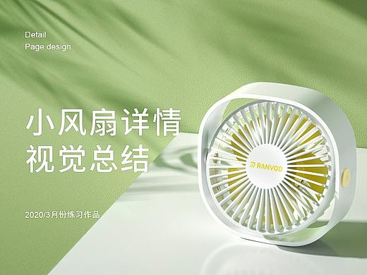 小风扇详情页视觉总结/3月