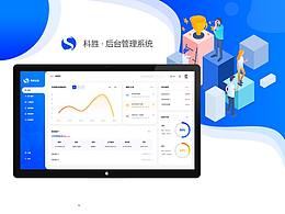 科胜企业后台管理系统