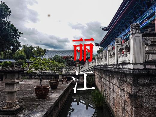 大理 丽江 洱海 拉市海