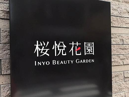 樱悅花园抗衰美肌管理中心 | Inyo Beauty Garden