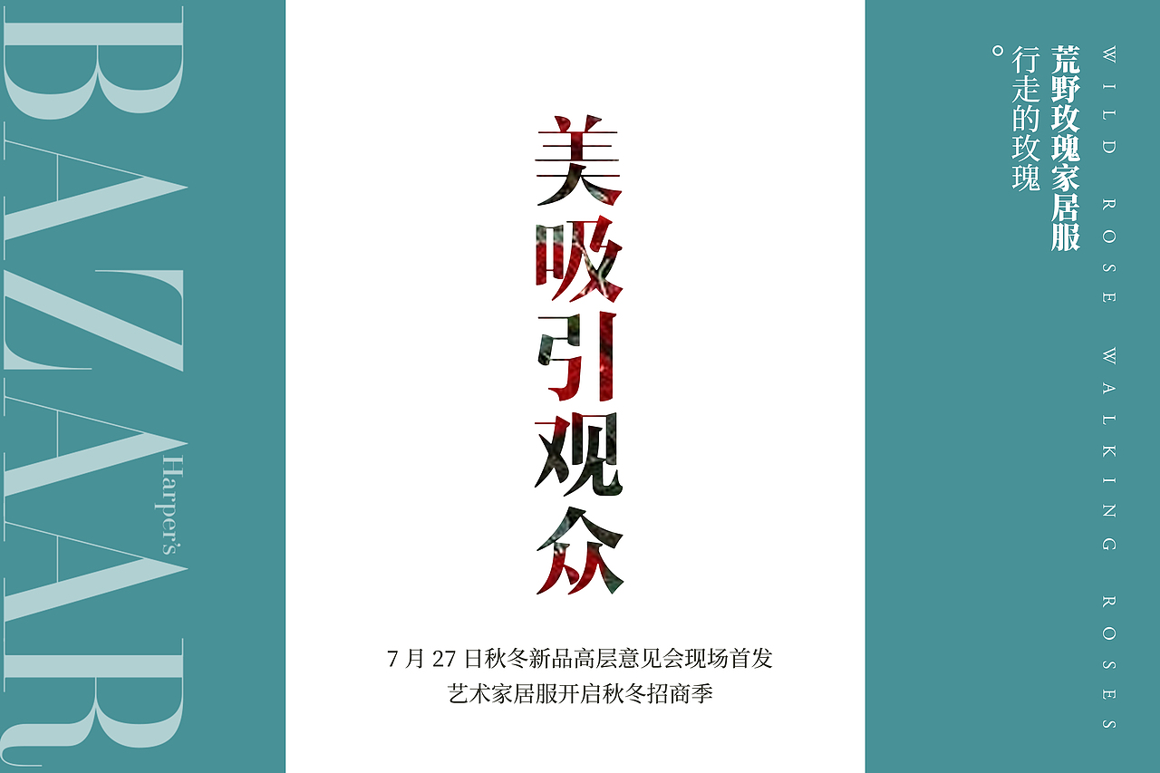 荒野玫瑰家居服概念先导（图ZMTg5NTk1MTAw） - 品牌 - 站酷设计师他又不是银泰原创素材 - 站酷ZCOOL