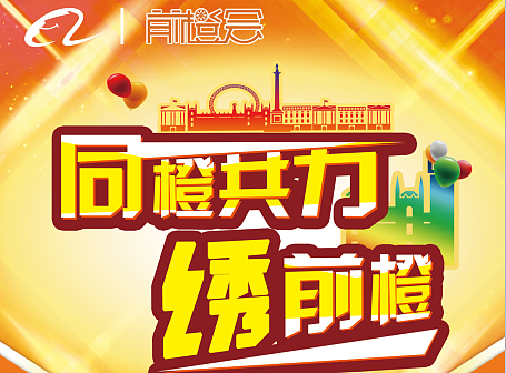 广州橙品牌屋-2017前橙会广东新年酒会指示展架海报