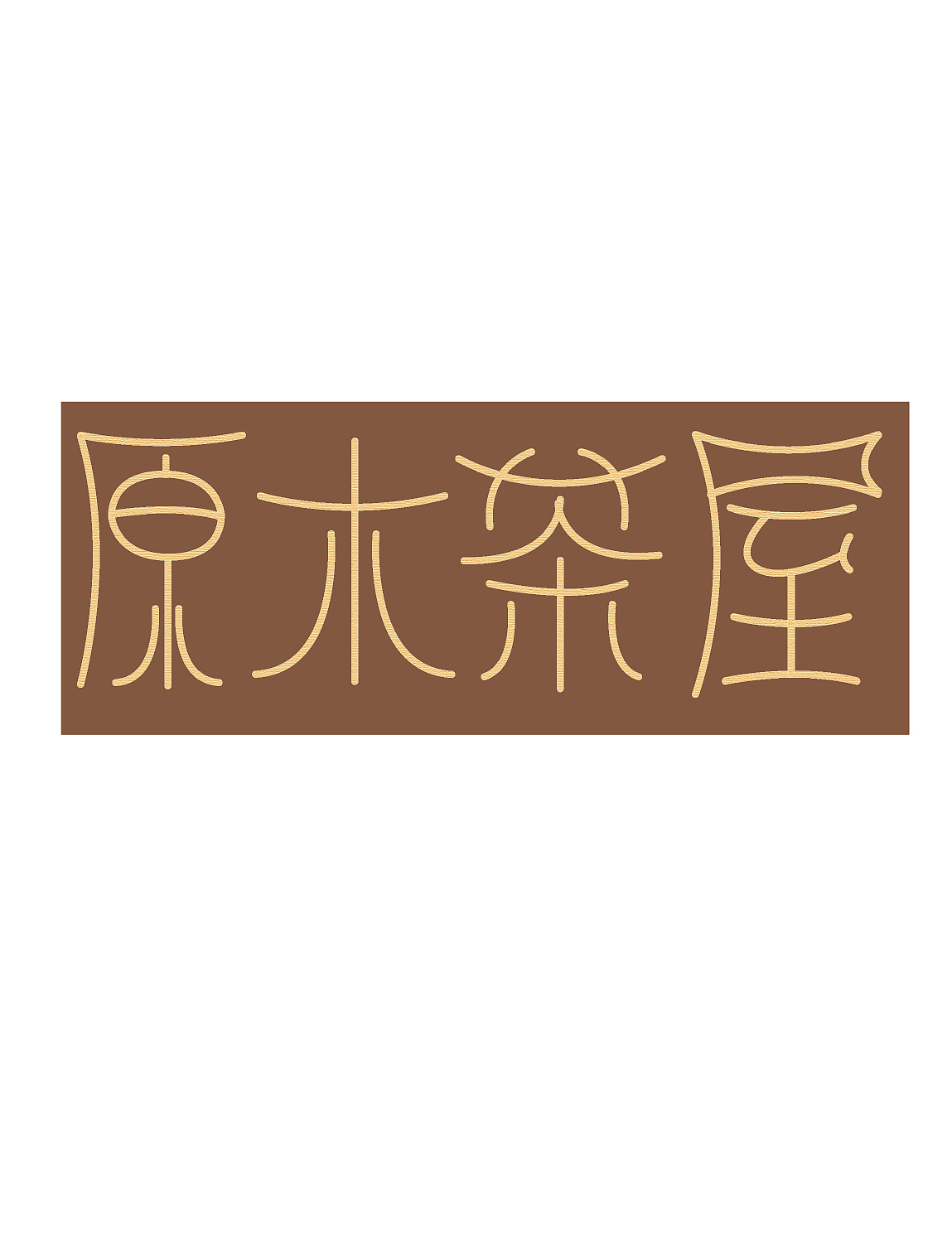 原木茶屋（图ZMTczNjkyNjMy） - 其他UI - 站酷设计师莎提拉原创素材 - 站酷ZCOOL