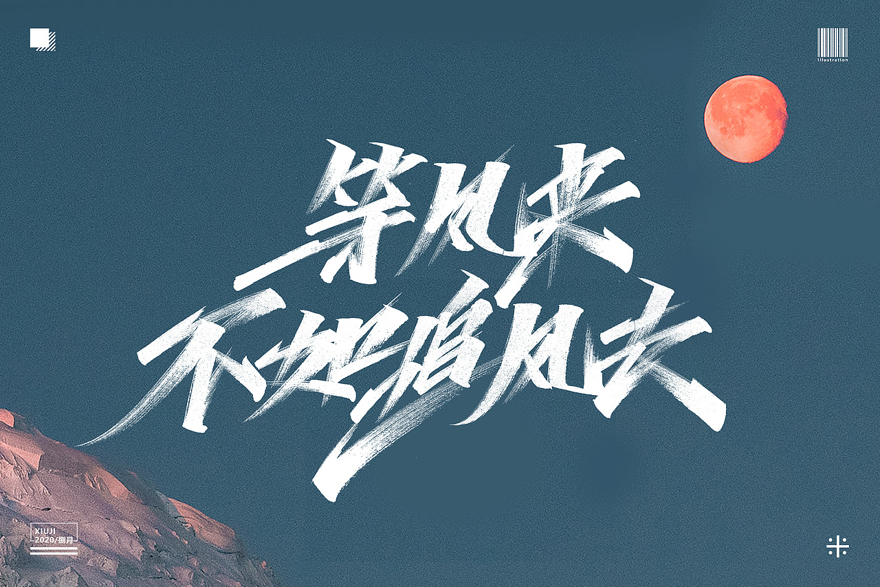 (丶埖裳)捌月手写