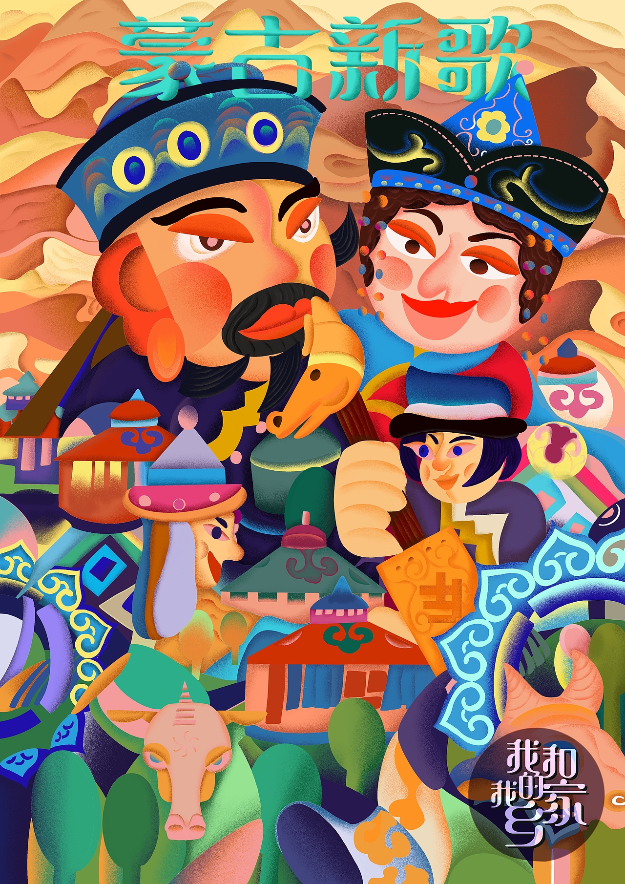 “我和我的家乡”插画设计