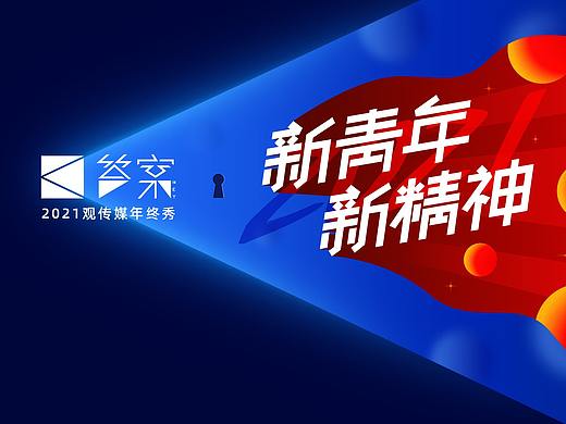 答案2021——新青年·新思想活动视觉设计（个人主页-ZNTcwODE2ODA=） - 品牌 - 站酷设计师PENG怦怦原创素材 - 站酷ZCOOL