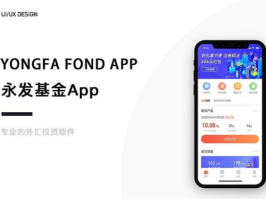 永发基金app项目