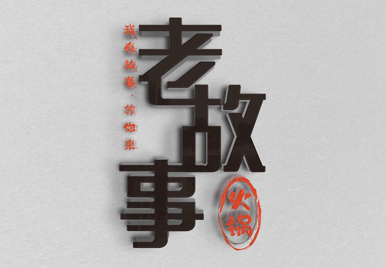 老故事logo设计