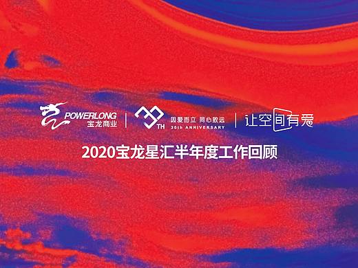 半年度会议大事记视频（个人主页-ZNDgyMjYyOTY=） - 短片 - 站酷设计师zz7ie原创素材 - 站酷ZCOOL