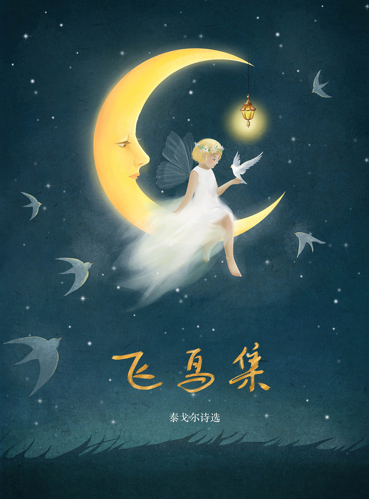 与少年儿童出版社合作的封面图 《飞鸟集 新月集》