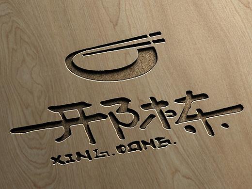 邢棟餐飲品牌logo設(shè)計(jì)-方案2（個(gè)人主頁-ZNTQ2OTg1NTY=） - Logo - 站酷設(shè)計(jì)師行客品牌設(shè)計(jì)原創(chuàng)素材 - 站酷ZCOOL