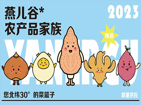 燕兒谷農(nóng)產(chǎn)品家族/農(nóng)產(chǎn)品設(shè)計(jì)（個(gè)人主頁(yè)-ZMzE3MzQ0NTI=） - IP形象 - 站酷設(shè)計(jì)師蕤人一原創(chuàng)素材 - 站酷ZCOOL