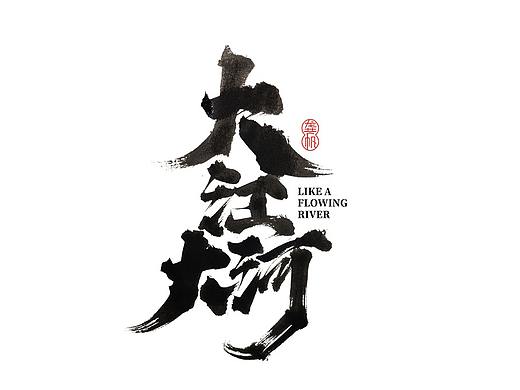 龚帆书事 | 几组书法LOGO3
