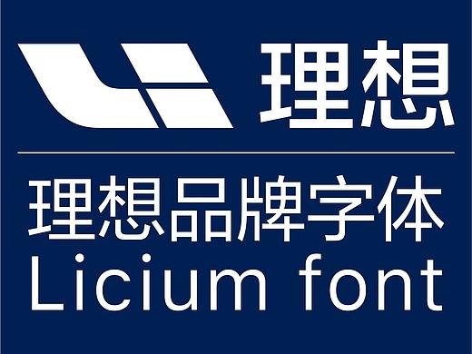 【定制字体】理想汽车品牌字体全新升级