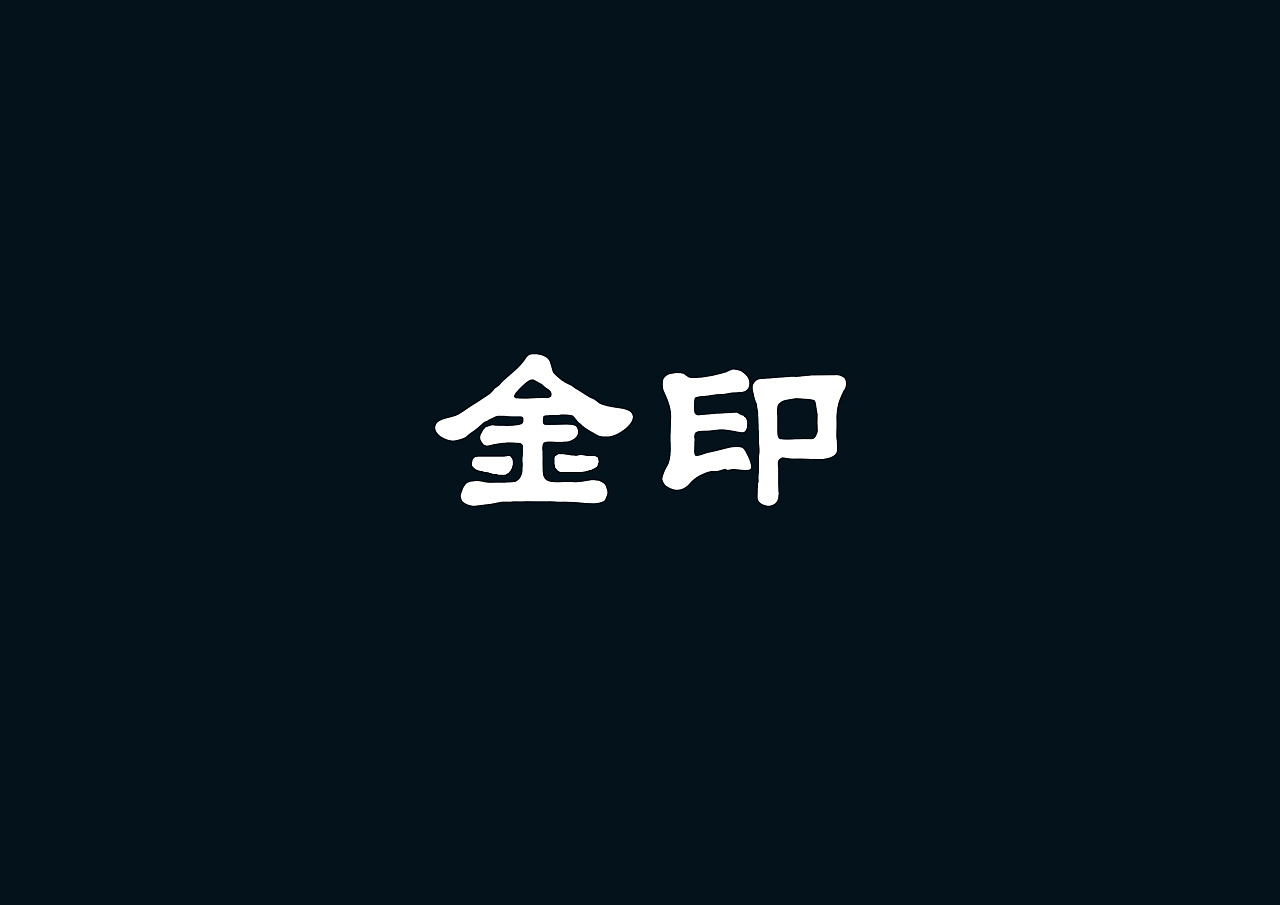 2019-2021 50款品牌字体设计(图ZMjc2OTM1NTc2) - 字体/字形 - 站酷设计师youjiyan原创素材 - 站酷ZCOOL