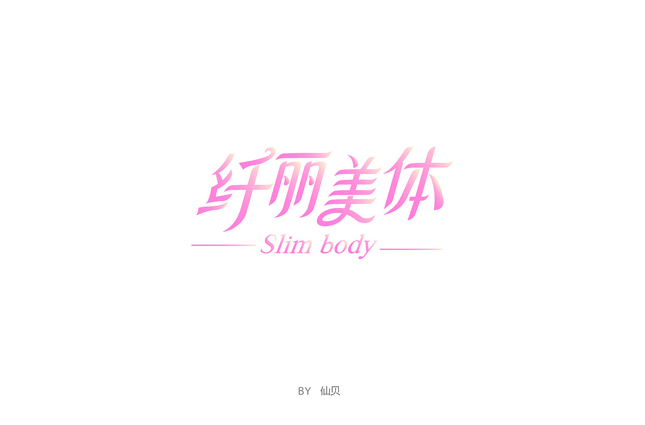 百字团打卡训练营 | 字体设计（二）（图ZMTYzNTMxMTcy） - 字体/字形 - 站酷设计师7仙贝原创素材 - 站酷ZCOOL