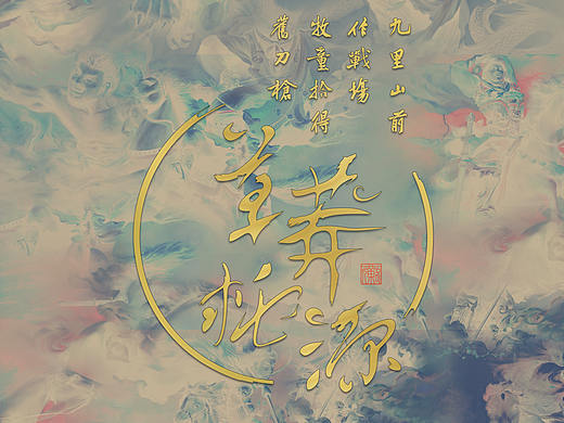《草莽桃源》水滸傳（個(gè)人主頁(yè)-ZMzcxNzMxNDQ=） - 創(chuàng)作習(xí)作 - 站酷設(shè)計(jì)師略略的畫(huà)原創(chuàng)素材 - 站酷ZCOOL