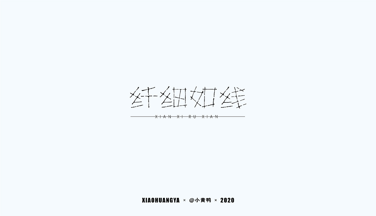 年度总结（图ZMjQxNjQ5MjY4） - 字体/字形 - 站酷设计师可达鸭和小黄鸭原创素材 - 站酷ZCOOL
