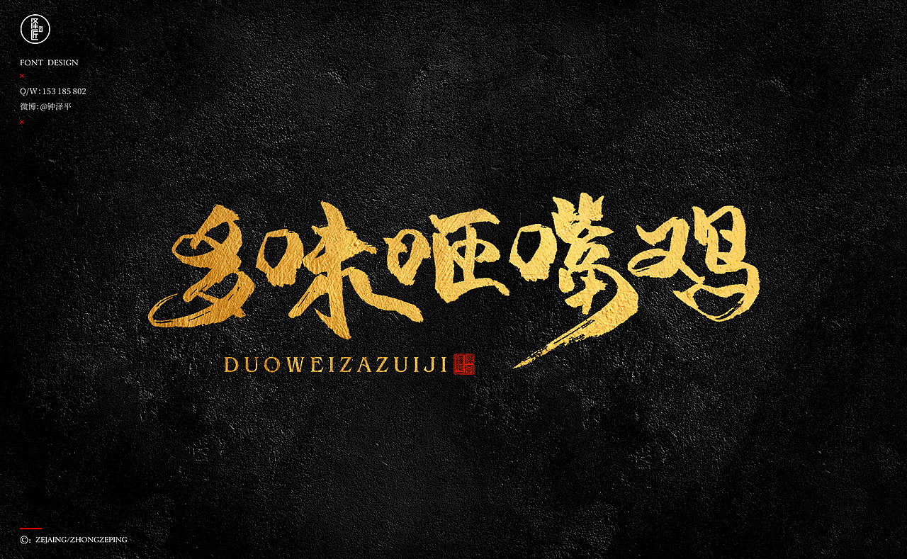 一组毛笔字手写字之练习题（图ZMjQ1MDIyNTU2） - 字体/字形 - 站酷设计师钟泽平原创素材 - 站酷ZCOOL