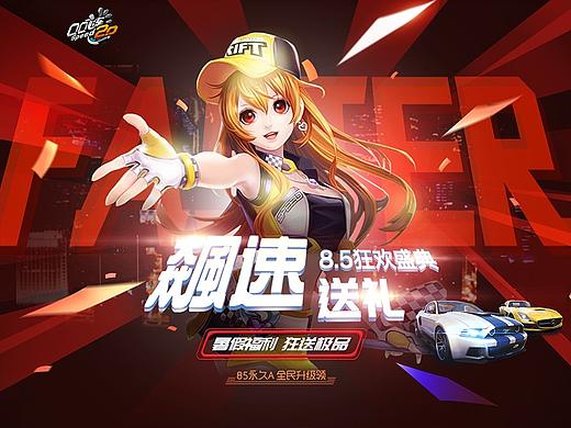 【飙速送礼】8.5狂欢盛典