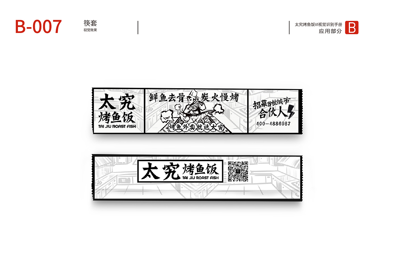 外卖品牌太究烤鱼饭VI设计全案