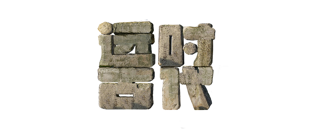 字体写实合成海报（图ZMTc2Mzk2MjA4） - 海报 - 站酷设计师许愿c原创素材 - 站酷ZCOOL