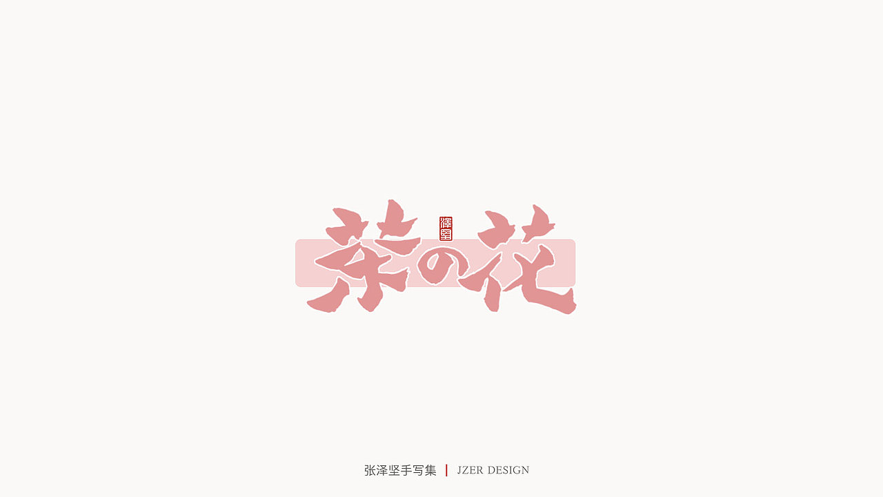 张泽坚 | 手写集（图ZMjIzNTYzMzYw） - 字体/字形 - 站酷设计师手写人_张泽坚原创素材 - 站酷ZCOOL