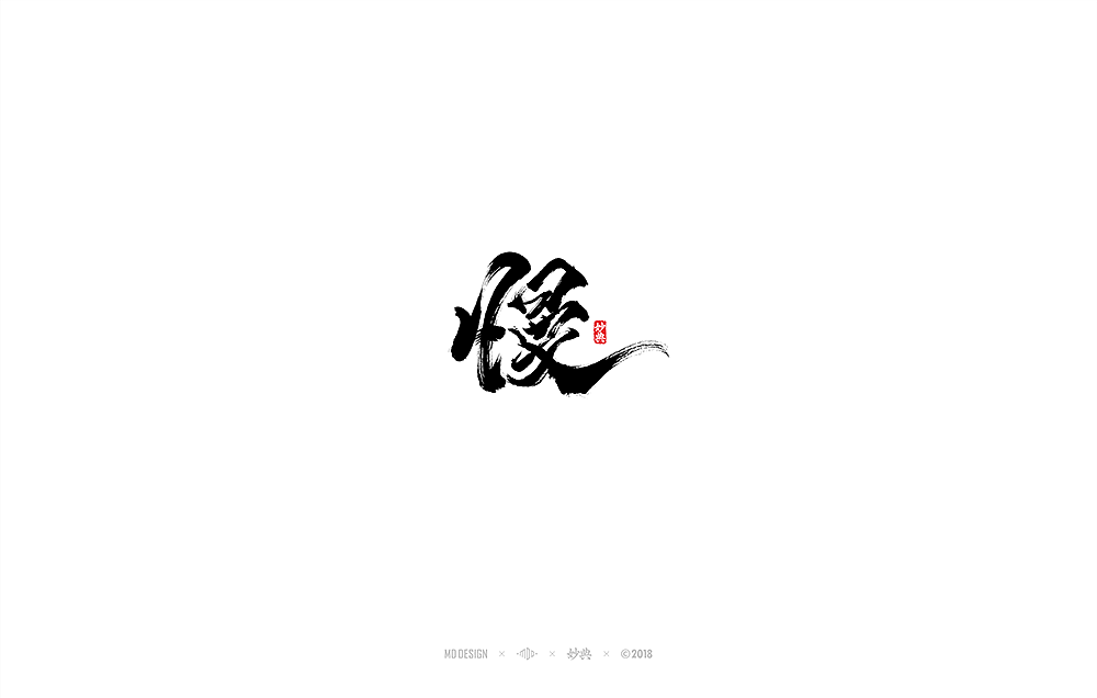 [ 妙典 ] 八月书法字体（图ZMTI2MTUwMzMy） - 字体/字形 - 站酷设计师妙典手写原创素材 - 站酷ZCOOL