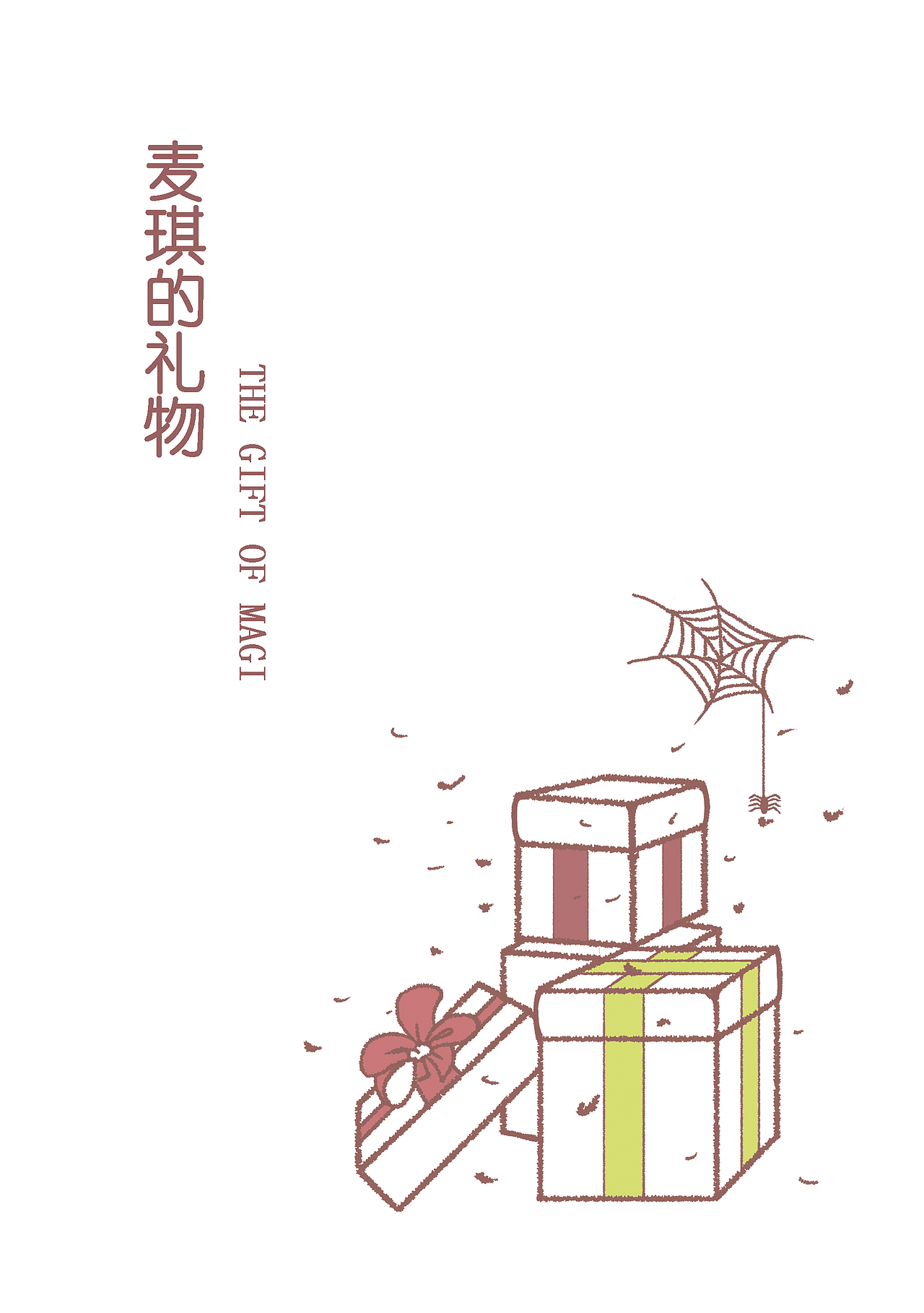 麦琪的礼物|插画|儿童插画|三塔的小圣诞_原创作品-站酷zcool