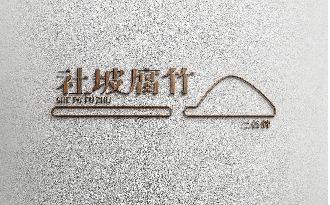 品牌设计-社坡腐竹